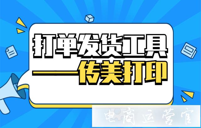 如何利用傳美打印極速處理訂單?